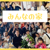 みんなの家　代表さんのプロフィール画像