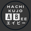蜂駆除エイビーさんのプロフィール画像