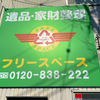 フリースペースさんのプロフィール画像