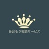 あおもり相談サービスさんのプロフィール画像