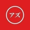 アズ不動産さんのプロフィール画像