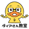 ダイアさん教室さんのプロフィール画像