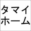 タマイホームさんのプロフィール画像