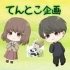 てんとこ企画さんのプロフィール画像