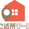 ご近所ワークさんのプロフィール画像