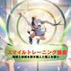スマイルトレーニングさんのプロフィール画像