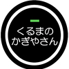 くるまのかぎやさんさんのプロフィール画像