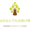 仙台なんでもお助け隊さんのプロフィール画像