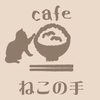 cafeねこの手さんのプロフィール画像