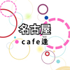 名古屋cafe逢さんのプロフィール画像