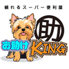 お助けKING(株)さんのプロフィール画像
