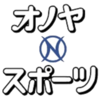 オノヤスポーツさんのプロフィール画像