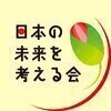 日本の未来を考える会さんのプロフィール画像
