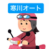 寒川オート⭐️繁忙期さんのプロフィール画像