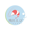 飛田えびさんのプロフィール画像