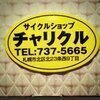 チャリクルさんのプロフィール画像