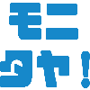 モニタヤ!さんのプロフィール画像
