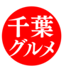 千葉グルメさんのプロフィール画像