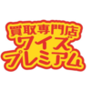 ワイズプレミアムさんのプロフィール画像