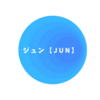 ジュンさんのプロフィール画像