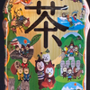 茶坊主さんのプロフィール画像