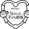 ならしの子ども劇場さんのプロフィール画像