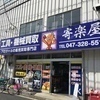 寄楽屋市川店さんのプロフィール画像