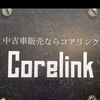 株式会社コアリンクさんのプロフィール画像