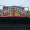 宝島上尾店さんのプロフィール画像