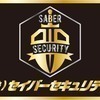 セイバーセキュリティさんのプロフィール画像