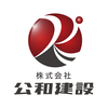 株式会社公和建設さんのプロフィール画像