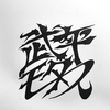 武平輪業さんのプロフィール画像