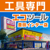 エコツール豊田店さんのプロフィール画像