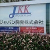 ジャパン開発さんのプロフィール画像