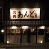焼肉あんどさんのプロフィール画像