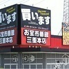 お宝市番館三重本店さんのプロフィール画像