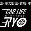 カーライフRYO