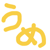 うめさんのプロフィール画像