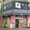 壱六屋赤羽店