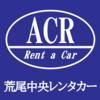 ㈲荒尾中央レンタカーさんのプロフィール画像