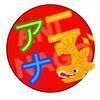 アニナゴさんのプロフィール画像