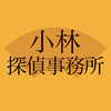 小林探偵事務所さんのプロフィール画像