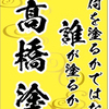 高橋塗装さんのプロフィール画像