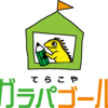 てらこやガラパゴールさんのプロフィール画像