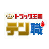 トラック王国テン職さんのプロフィール画像