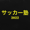 サッカークラブ(片山さんのプロフィール画像