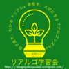 リアルゴさんのプロフィール画像