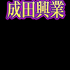 成田興業さんのプロフィール画像