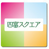 四富スクエアさんのプロフィール画像