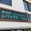 シバックスさんのプロフィール画像